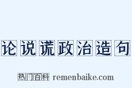 论说谎政治造句是什么意思的图片